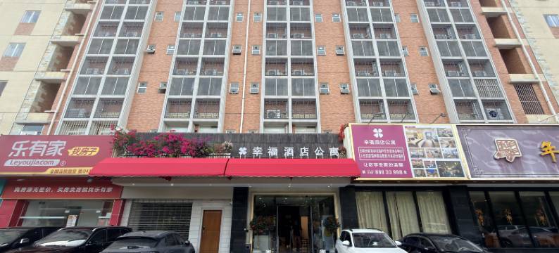 幸福酒店公寓(长江高尔夫球场店)图片
