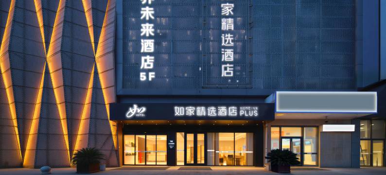 如家精选酒店(合肥南站罍街南区店)图片