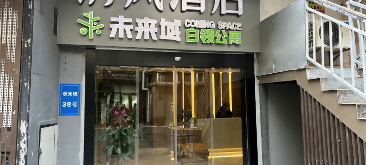 清风酒店(夫子庙步行街秦淮河店)图片
