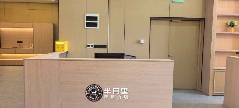 半月里青年酒店(上海西站环宇城店)图片