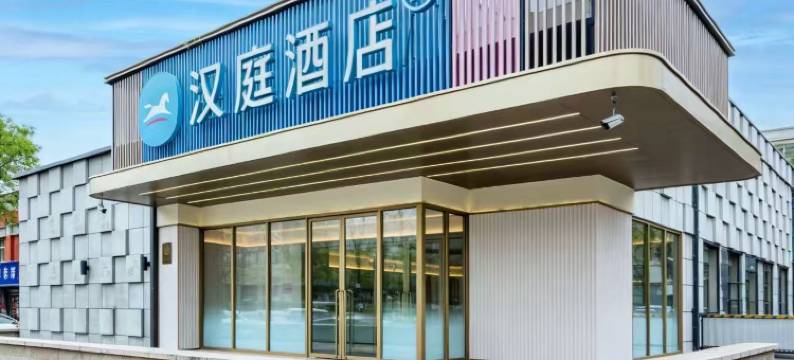汉庭酒店(北京中关村学院桥地铁站店)图片