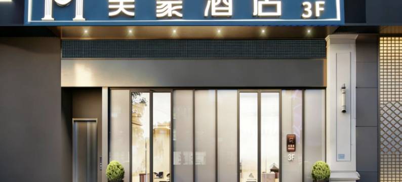 美豪酒店(南京南站南广场店)图片