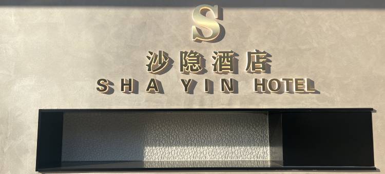 沙隐酒店(敦煌夜市店)图片