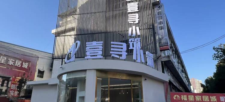 壹寻小筑民宿图片