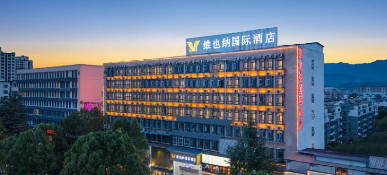 维也纳国际酒店(黄山区北大门店)图片