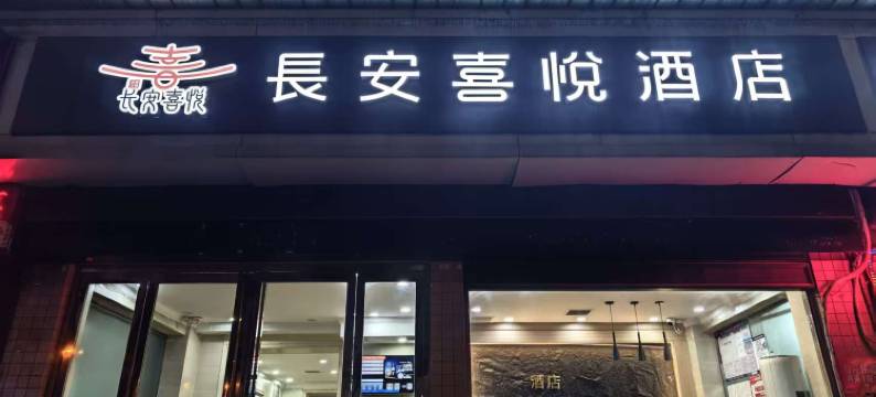 长安喜悦酒店(西安石油大学店)图片