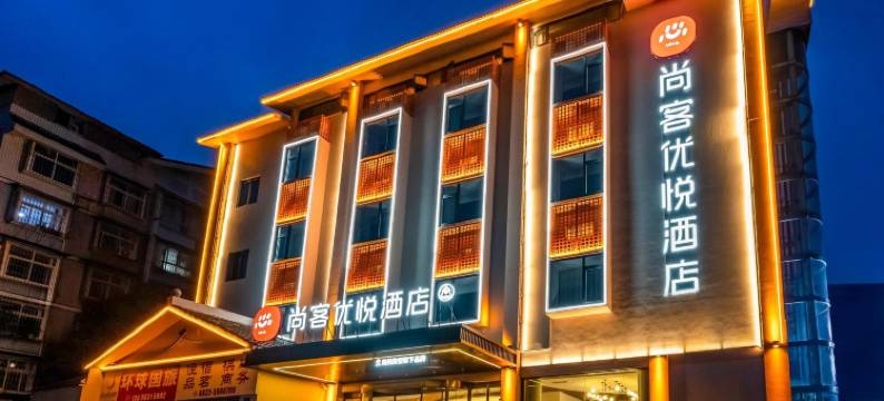 尚客优悦酒店(隆昌北关石牌坊景区店)图片