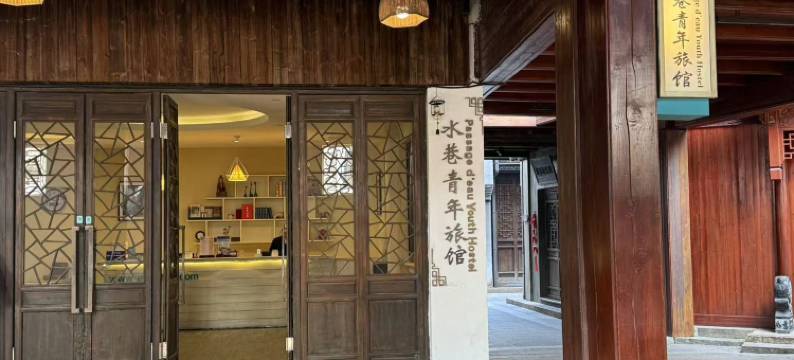 乌镇水巷青年旅馆图片