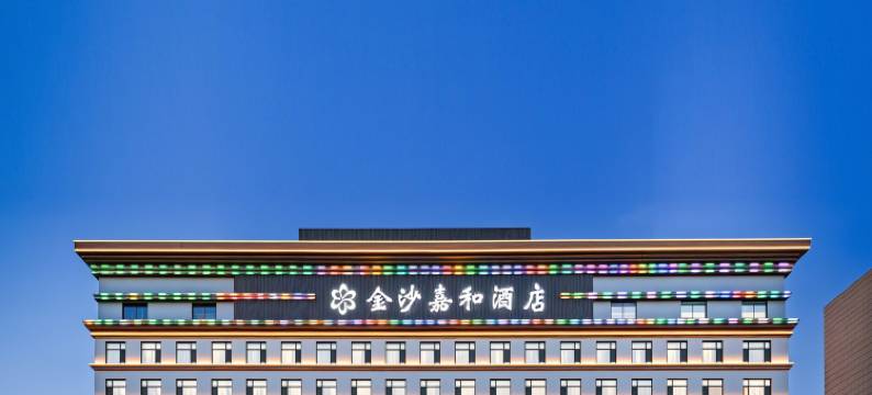怀仁金沙嘉和酒店(怀仁东站店)图片