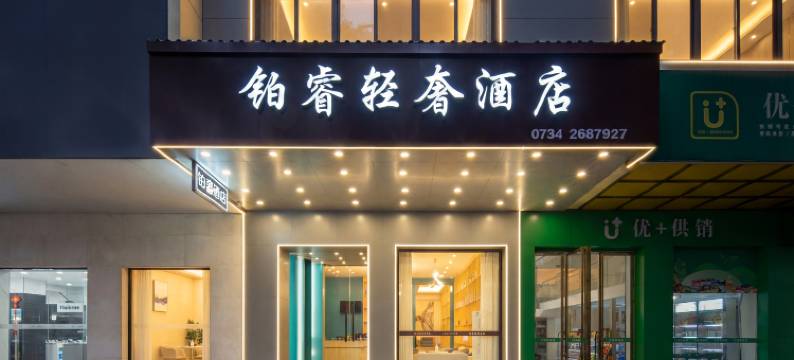 铂睿轻奢酒店(晶珠广场南华附一店)图片