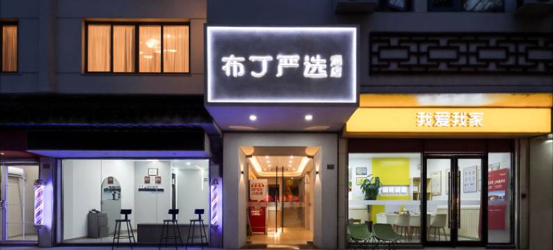 布丁严选酒店(苏州十全街望星桥苏大地铁站店)图片