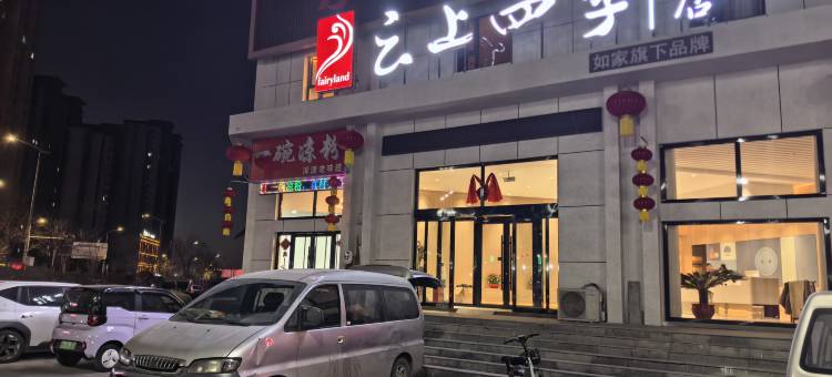 云上四季酒店(大同永和路大同大学店)图片