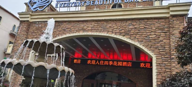 四季花园酒店(清镇吾悦广场店)图片