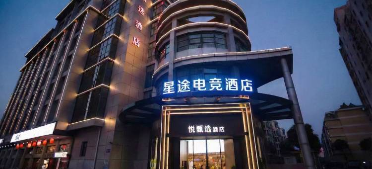 星途电竞酒店(宝应白田广场店)图片