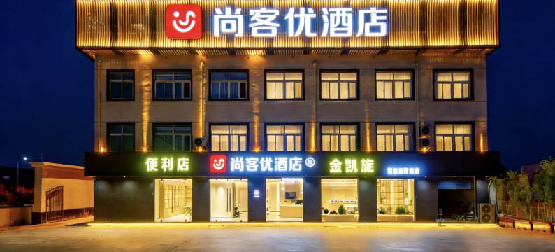 尚客优酒店(沭阳扎下北互通店)图片