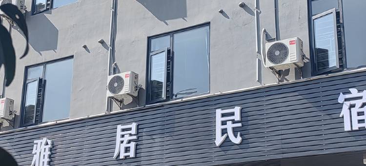 雅居民宿图片