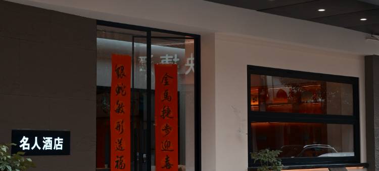武夷山名人酒店图片