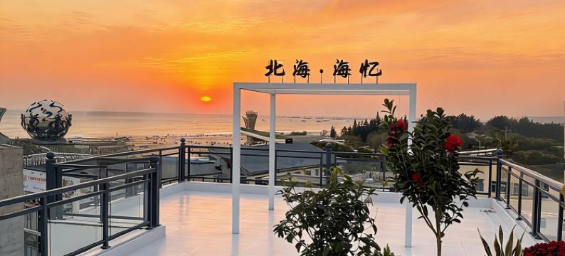 海忆●海景度假民宿(北海银滩旅游度假区国际客运港店)图片