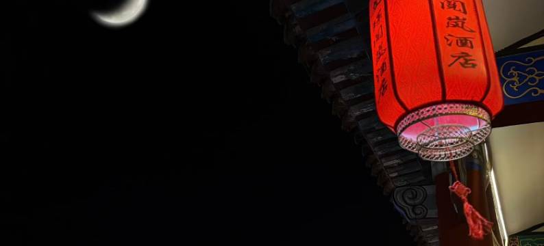 文璟·阅岚酒店(王家大院售票处店)图片