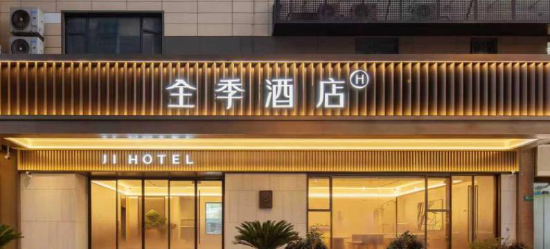 全季酒店(上海虹桥金汇路店)图片