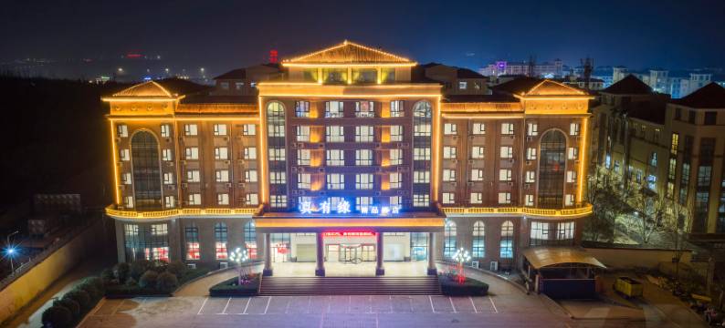登封真有缘精品酒店图片