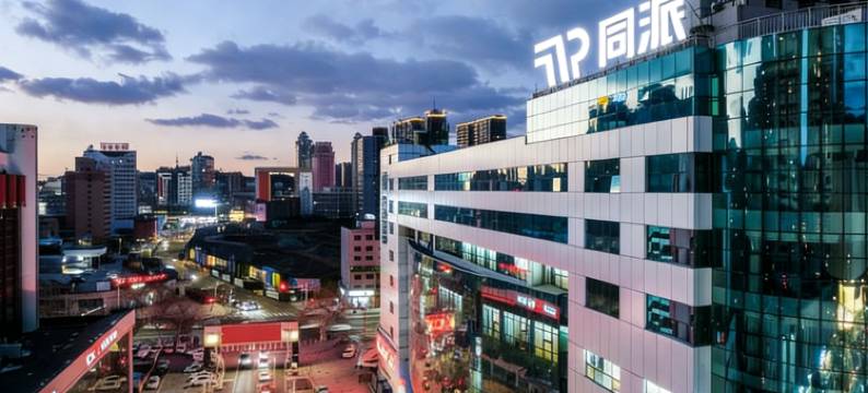 烟台同派酒店(烟台站朝阳街店)图片