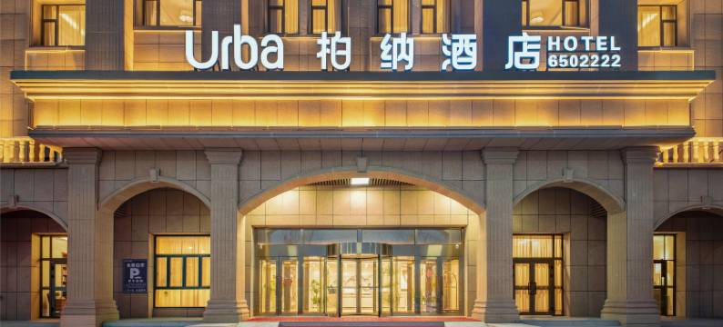 柏纳酒店(特克斯八卦城太极坛店)图片