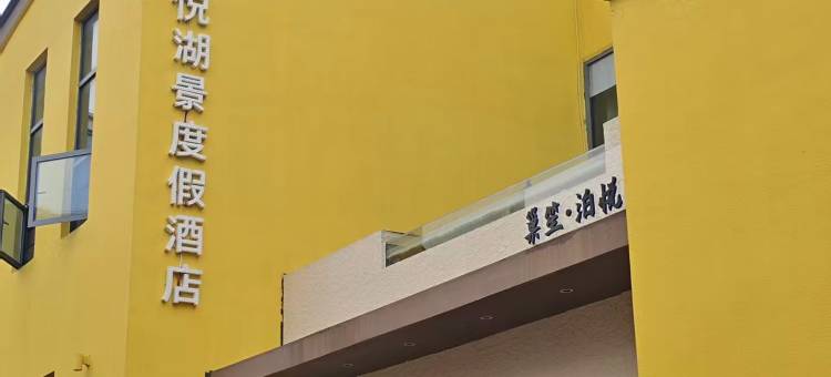 巢笙·泊悦湖景度假酒店(东坡外滩店)图片