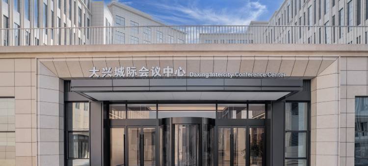 北京大兴生物医药基地城际酒店图片