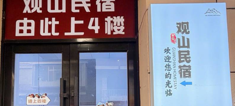 观山民宿图片