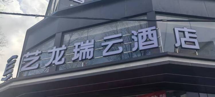 艺龙瑞云酒店(银川鼓楼店)图片