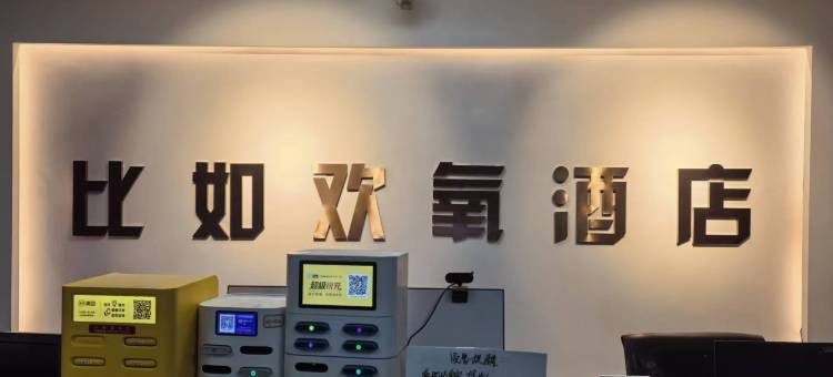 比如欢氧酒店图片