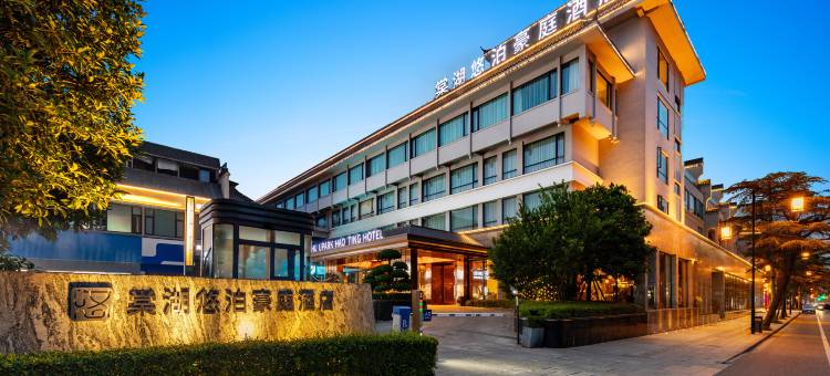 棠湖悠泊豪庭酒店(成都双流国际机场东升地铁站店)图片