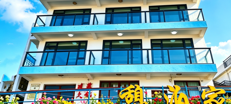 东极岛憩泊家海景民宿(东福山码头店)图片