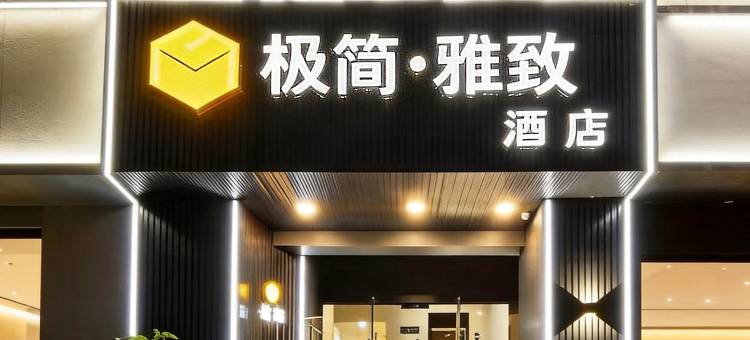 极简酒店(台州椒江海上客运中心店)图片