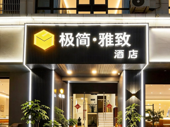极简酒店(台州椒江海上客运中心店)