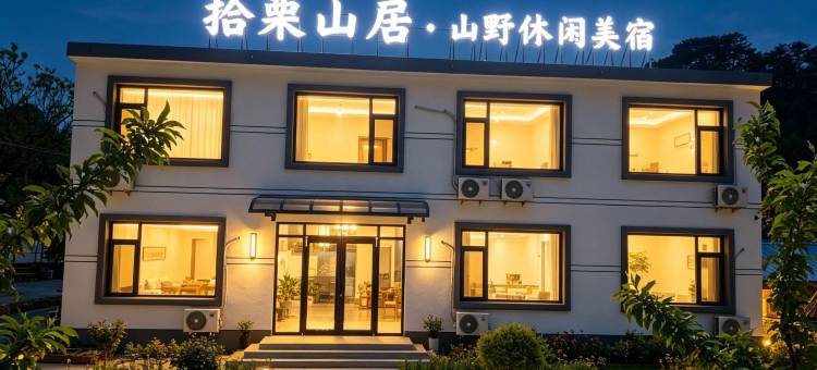 栗山闲筑丨拾栗山居・Serene 山野休闲美宿(西城峪潘家口水库店)图片