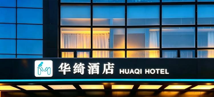 华绮酒店(西安永兴坊长乐门地铁站店)图片