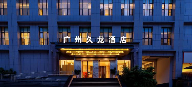 广州久龙酒店(思南思丰广场店)图片