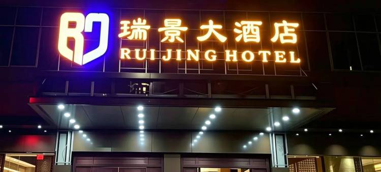 瑞景大酒店(瑞金共和国摇篮旅游区红井景区店)图片