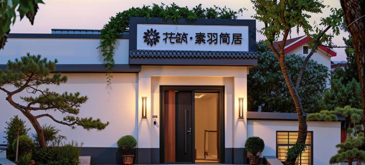 花筑·素羽简居民宿(泰山景区红门登山口店)图片