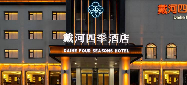 戴河四季花园度假酒店(南戴河仙螺岛景区店)图片