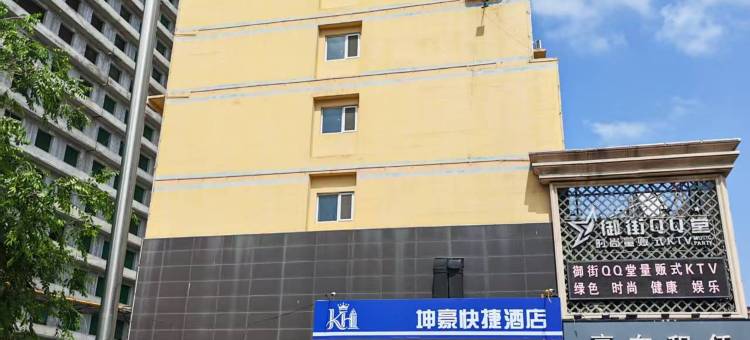 坤豪快捷酒店(河北美术学院店)图片