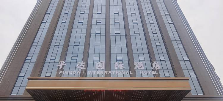 平达国际酒店(张掖中学高铁西站店)图片