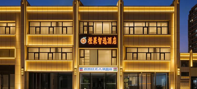 橙果智选酒店(白云鄂博路禧瑞都店)图片