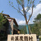 崇义云溪民宿(阳明山国家森林公园店)