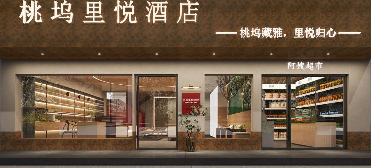 桃坞里悦酒店(苏州火车站拙政园店)图片