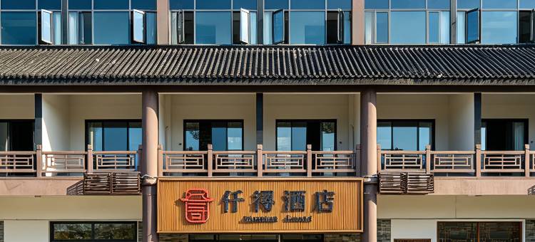 仟浔酒店图片
