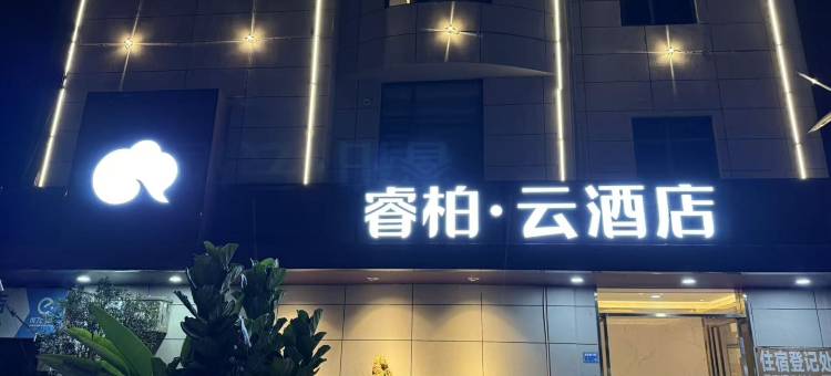 如家睿柏·云酒店(漳州南靖靖城店)图片