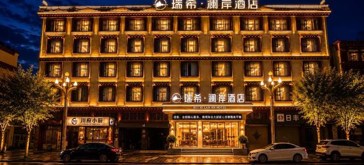 瑞希·澜岸酒店(甘孜县格萨尔王城景区|白塔公园景区店)图片